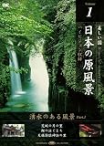 日本の原風景 Vol.1 「湧水のある風景Part1」 [DVD]