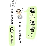 適応障害かも？って思ったら読む本・即日で休職した私の6つの症状
