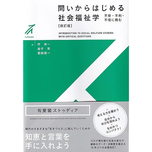 基礎ゼミ 社会福祉学 (〈基礎ゼミ〉シリーズ) | 與那嶺 司, 渡辺 裕一