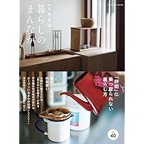 暮らしのまんなか vol.40 (扶桑社ムック) | 扶桑社 |本 | 通販