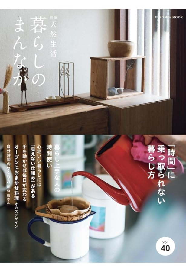 暮らしのまんなかvol.33 (扶桑社ムック) |本 | 通販 | Amazon