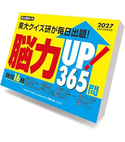 Amazon | トライエックス 脳力UP！365問 卓上/壁掛 2025年カレンダー