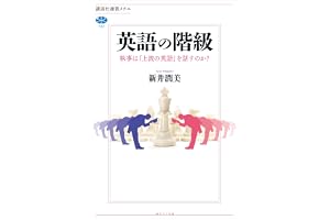 英語の階級　執事は「上流の英語」を話すのか？の表紙