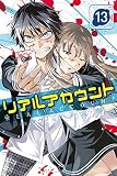 リアルアカウント(13) (講談社コミックス)