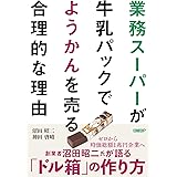 業務スーパーが牛乳パックでようかんを売る合理的な理由