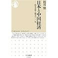 日本と中国経済: 相互交流と衝突の100年 (ちくま新書1223)