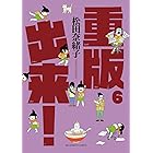 重版出来！（６） (ビッグコミックス)