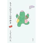 もうしばらくは早歩き