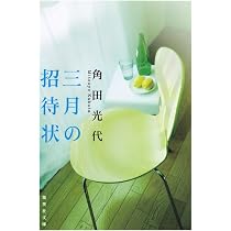トリップ | 角田光代 |本 | 通販 | Amazon