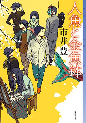 人魚と金魚鉢 (ミステリ・フロンティア)