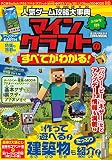 人気ゲーム攻略大事典 マインクラフトのすべてがわかる! (英和ムック)
