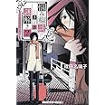 悩み相談、ときどき、謎解き? 占い師 ミス・アンジェリカのいる街角 (メディアワークス文庫 な 3-2)