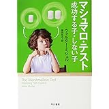 マシュマロテスト 成功する子しない子
