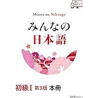 みんなの日本語 初級I 第2版 本冊 | スリーエーネットワーク