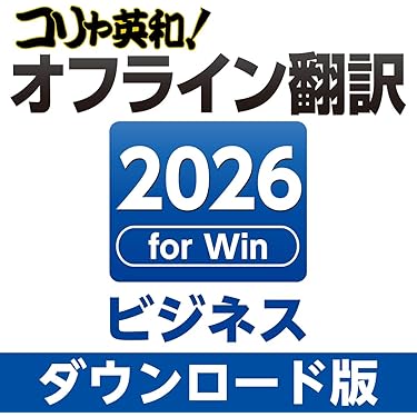 Amazon.co.jp 売れ筋ランキング: 翻訳ソフト の中で最も人気のある商品です
