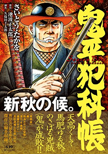 『鬼平犯科帳』1巻