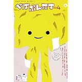 ぺぱぷんたす (004) (Oyakoムック 小学館紙育シリーズ)