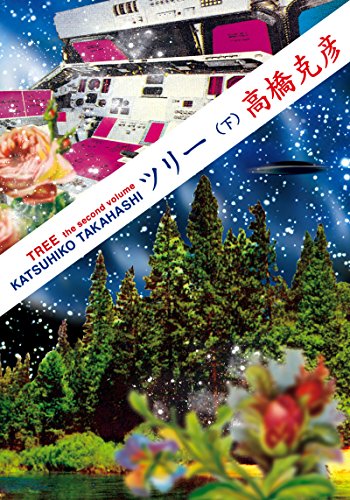 高橋克彦:ツリー（下） (双葉文庫)