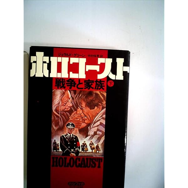 Amazon.co.jp: メリル・ストリープ主演『ホロコースト -戦争と家族