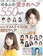 NEKO MOOK ヘアカタログシリーズ ゆるふわ愛されヘア550style (2018-02-15)[雑誌]