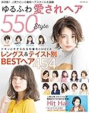 NEKO MOOK ヘアカタログシリーズ ゆるふわ愛されヘア550style (2018-02-15)[雑誌]