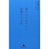 風の谷のあの人と結婚する方法 (幻冬舎文庫 す 6-1)