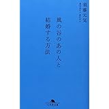 風の谷のあの人と結婚する方法 (幻冬舎文庫 す 6-1)