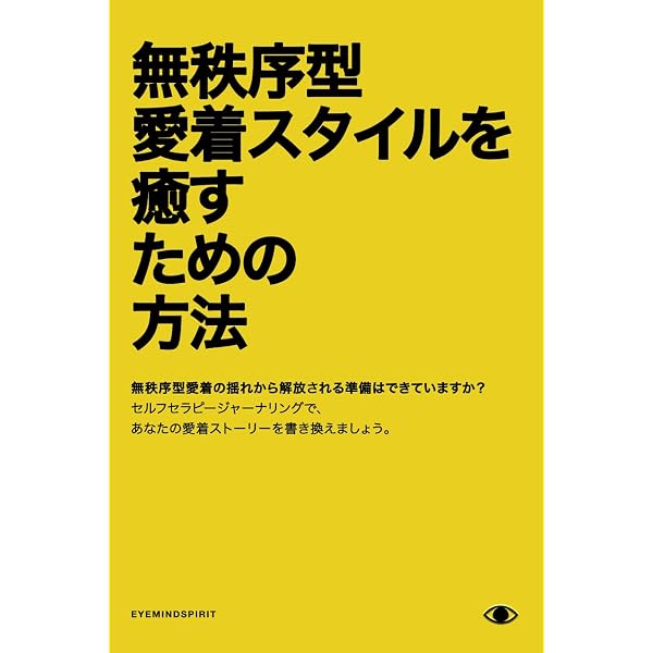avoidant 回避型の取説 近づくほど離れる相手と幸せになるレッスン