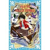 月影町ふしぎ博物館-ぼくとノアと謎のトランク- (講談社青い鳥文庫)