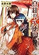 真紅の式使い 幻影の帝、寵愛の君 (一迅社文庫アイリス な 3-2)