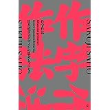 作字作法 日本語文字デザインの思考とプロセス