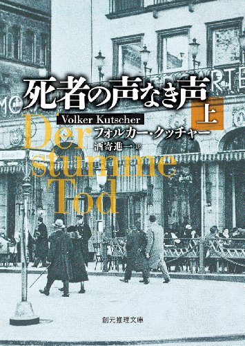 フォルカー・クッチャー:死者の声なき声<上> (創元推理文庫)