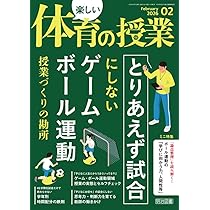 楽しい体育の授業 2026年 02月号 (「とりあえず試合」にしないゲーム