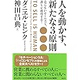 人を動かす、新たな3原則 売らないセールスで、誰もが成功する!