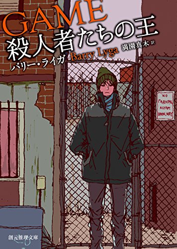 バリー・ライガ:殺人者たちの王 (創元推理文庫)