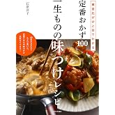 一生ものの味つけレシピ (黄金比がひと目でわかる 定番おかず100)