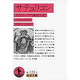 サテュリコン: 古代ローマの諷刺小説 (岩波文庫 赤 122-1)