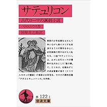 サテュリコン: 古代ローマの諷刺小説 (岩波文庫 赤 122-1) | ガイウス