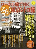 ローカル線でゆくぶらり東京レトロ旅―昭和テイストが息づく街角 (GLIDE MEDEIA MOOK 大人の地図帳)
