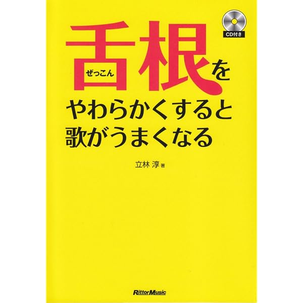 痙攣性発声障害のためのボイストレーニング ―一人で出来る「舌根弛緩止