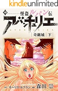 怪盗ルパン伝アバンチュリエ【再誕計画版】 10: 奇巌城・下 (ルパン帝国再誕計画)