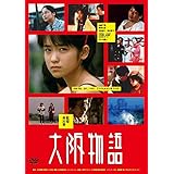 大阪物語 [DVD]