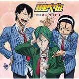 テレビアニメ 弱虫ペダル ドラマCD Off the ROAD