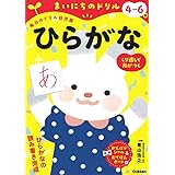 4~6歳 ひらがな (まいにちのドリル(毎日のドリル幼児版))