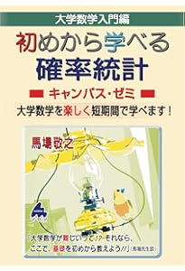 初めから学べる 微分積分キャンパス・ゼミ | 馬場敬之 |本 | 通販 | Amazon