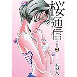 桜通信（新装版）2