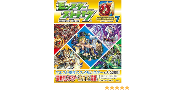 モンスターストライク最強攻略book 7 Xflag スタジオ 監修 Xflag スタジオ 本 通販 Amazon