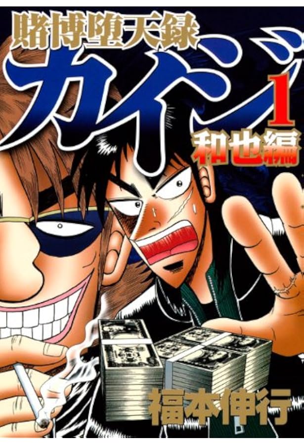 賭博堕天録カイジ 和也編(2) (ヤングマガジンコミックス) | 福本 伸行