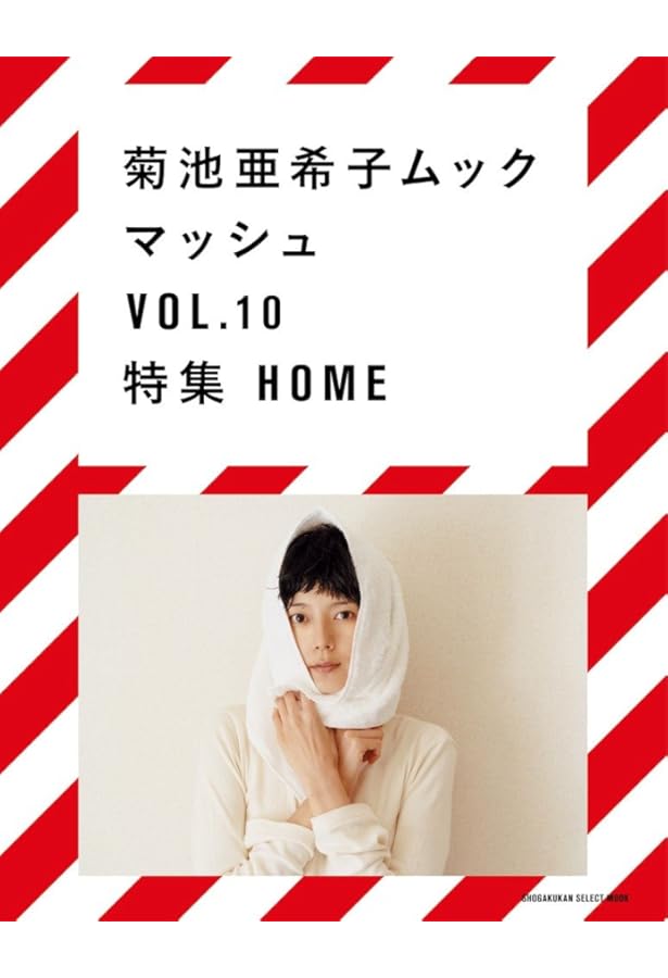 Amazon.co.jp: 菊池亜希子ムック マッシュ vol.9 (小学館セレクト