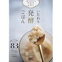 いたわり発酵ごはん 不調しらずの体をつくるおいしい薬膳の知恵